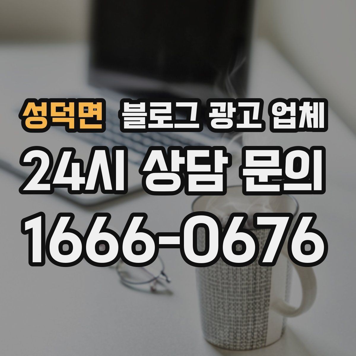 성덕면 블로그 광고 업체 견적 비교는 이렇게 해보자