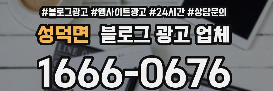 성덕면 블로그 광고 업체