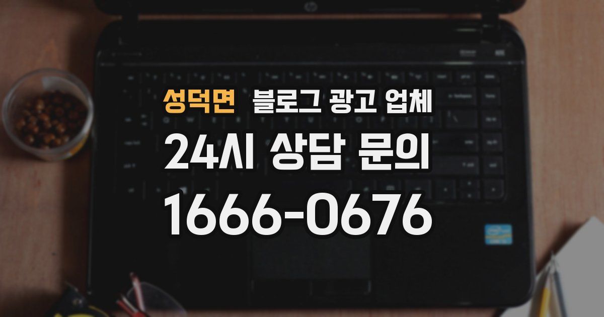 성덕면 블로그 광고 업체