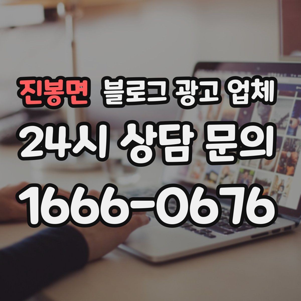 진봉면 블로그 광고 업체 의뢰 전 콘텐츠 방향 정리하기