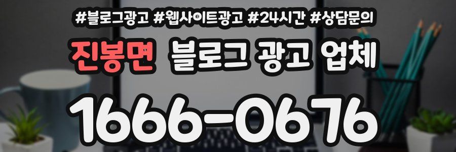 진봉면 블로그 광고 업체