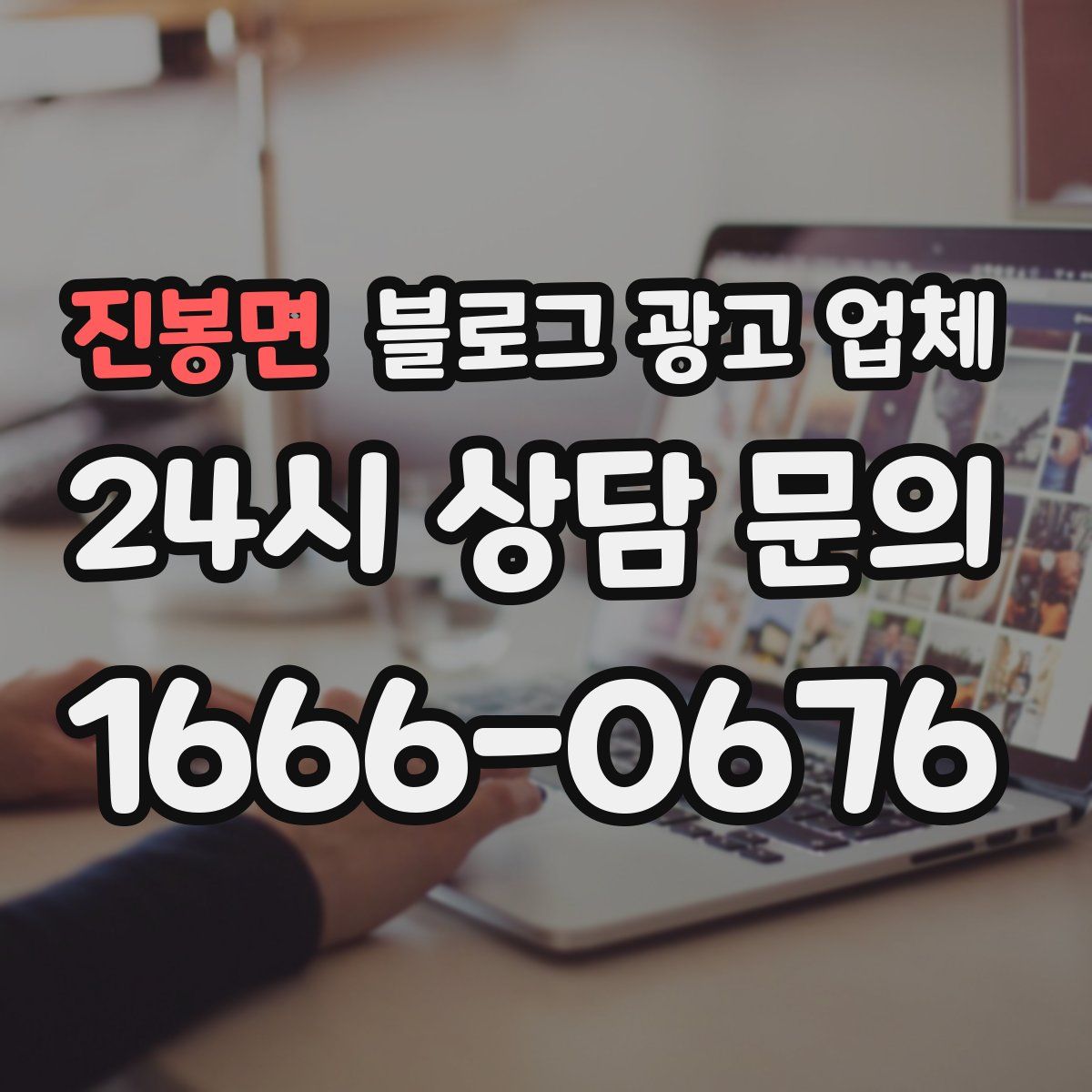 진봉면 블로그 광고 업체