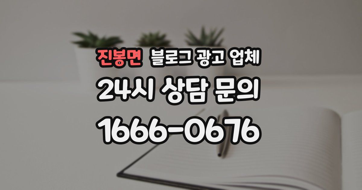 진봉면 블로그 광고 업체