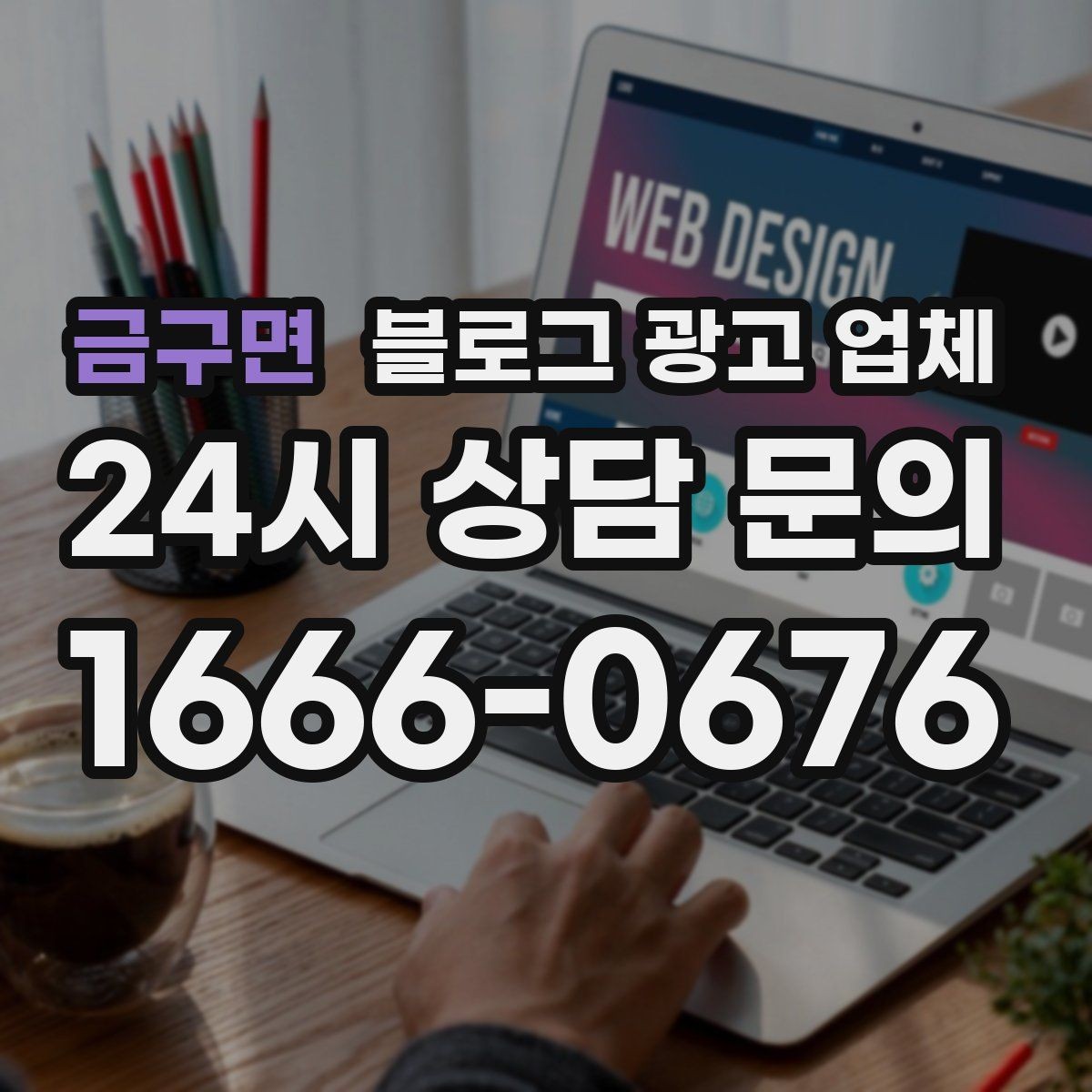 금구면 블로그 광고 업체 비용 상담 시 확인할 부분
