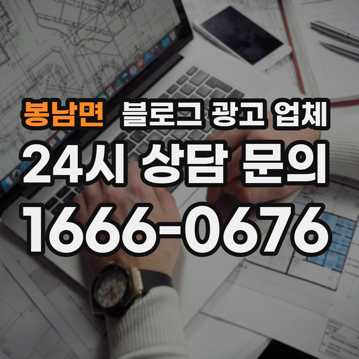 봉남면 블로그 광고 업체 사례 분석으로 보는 선택 기준