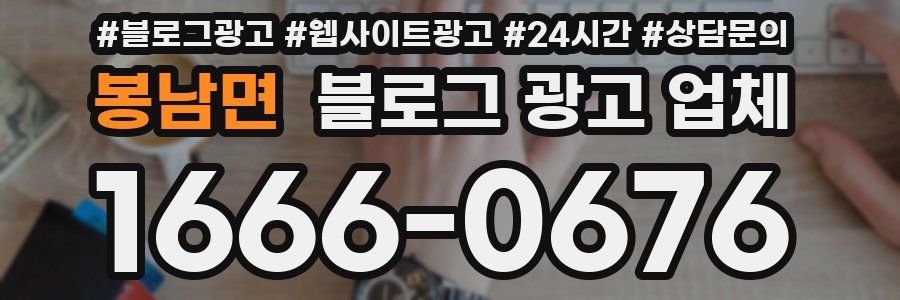 봉남면 블로그 광고 업체