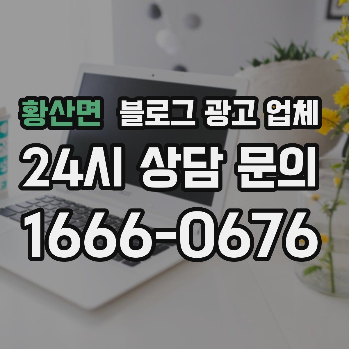 황산면 블로그 광고 업체 이용 전 알아두면 좋은 절차