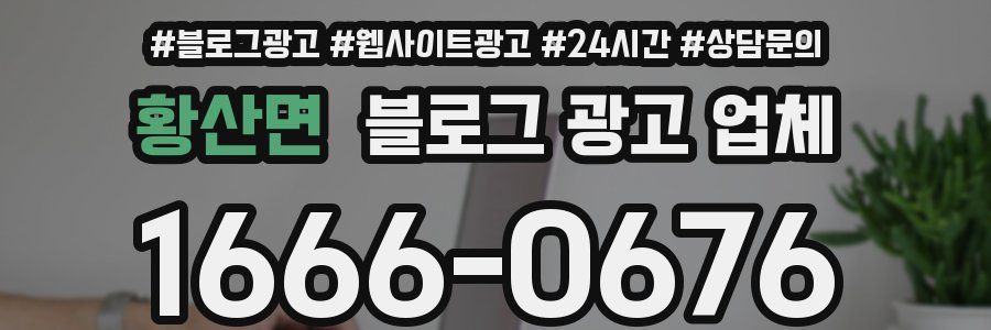 황산면 블로그 광고 업체