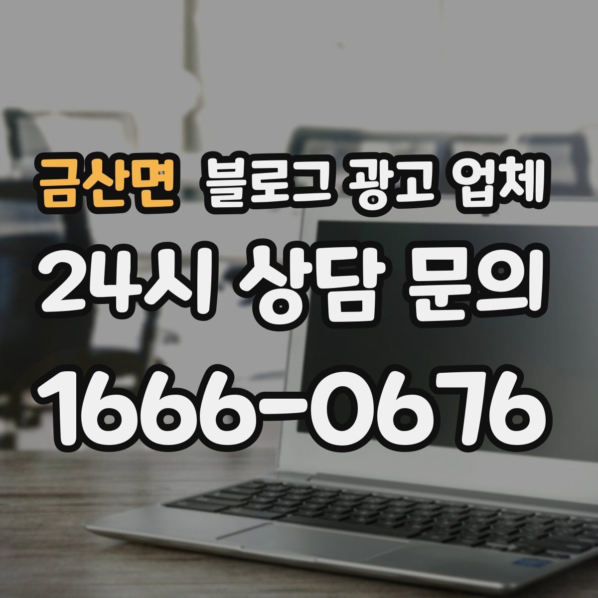금산면 블로그 광고 업체 후기 볼 때 체크할 항목