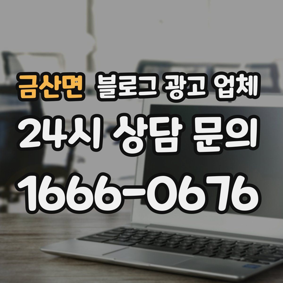 금산면 블로그 광고 업체