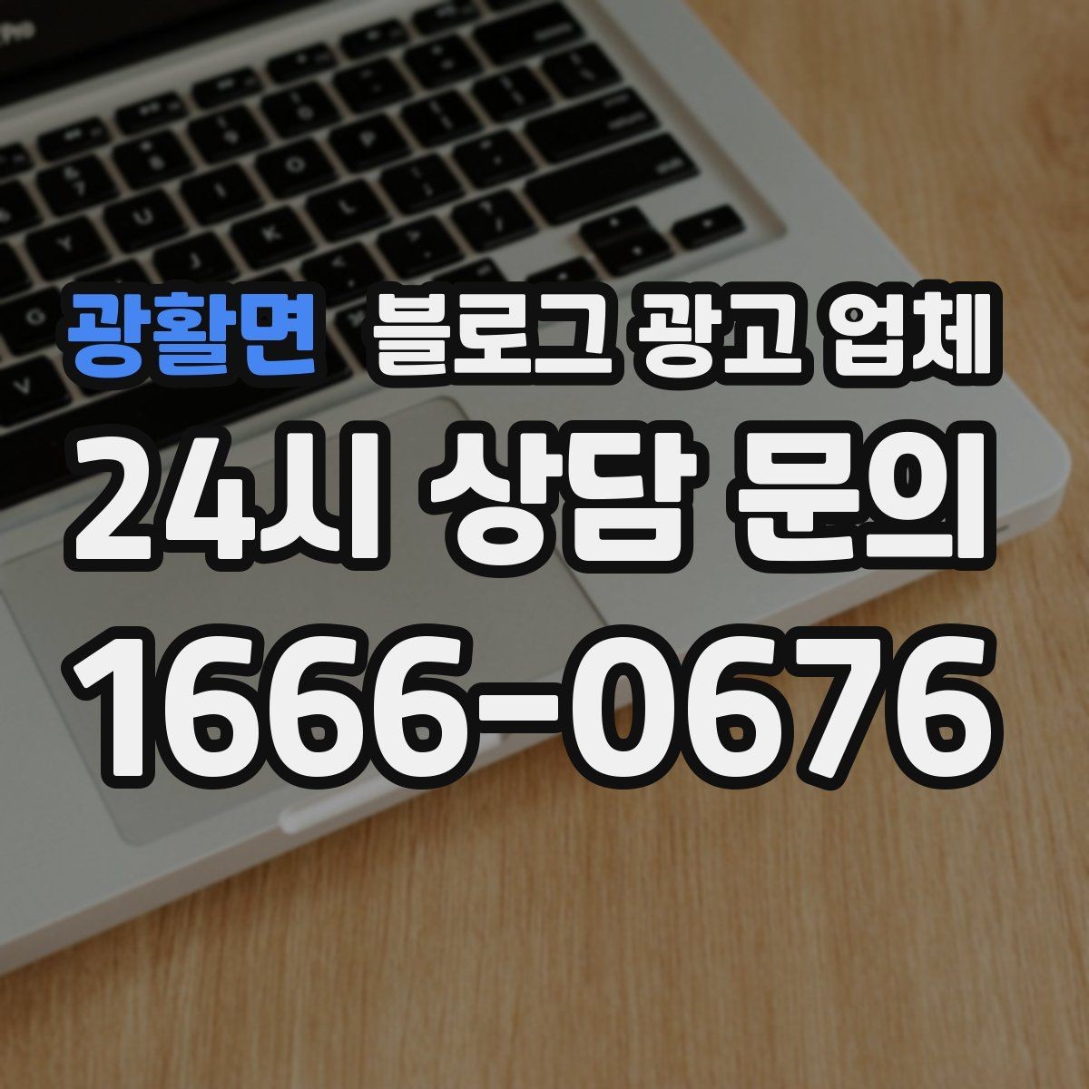광활면 블로그 광고 업체 진행 기간은 무엇에 따라 달라질까