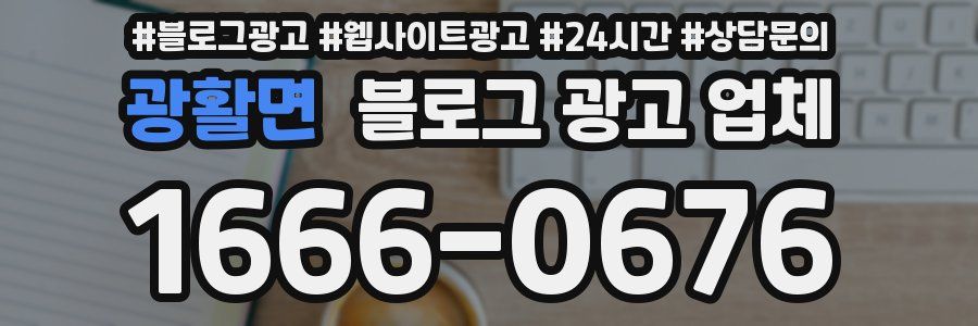 광활면 블로그 광고 업체