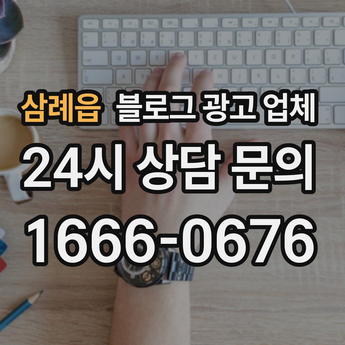 삼례읍 블로그 광고 업체 서비스 범위는 어디까지일까