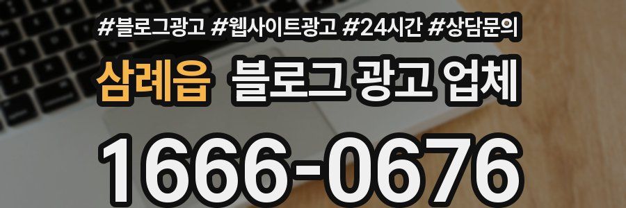 삼례읍 블로그 광고 업체