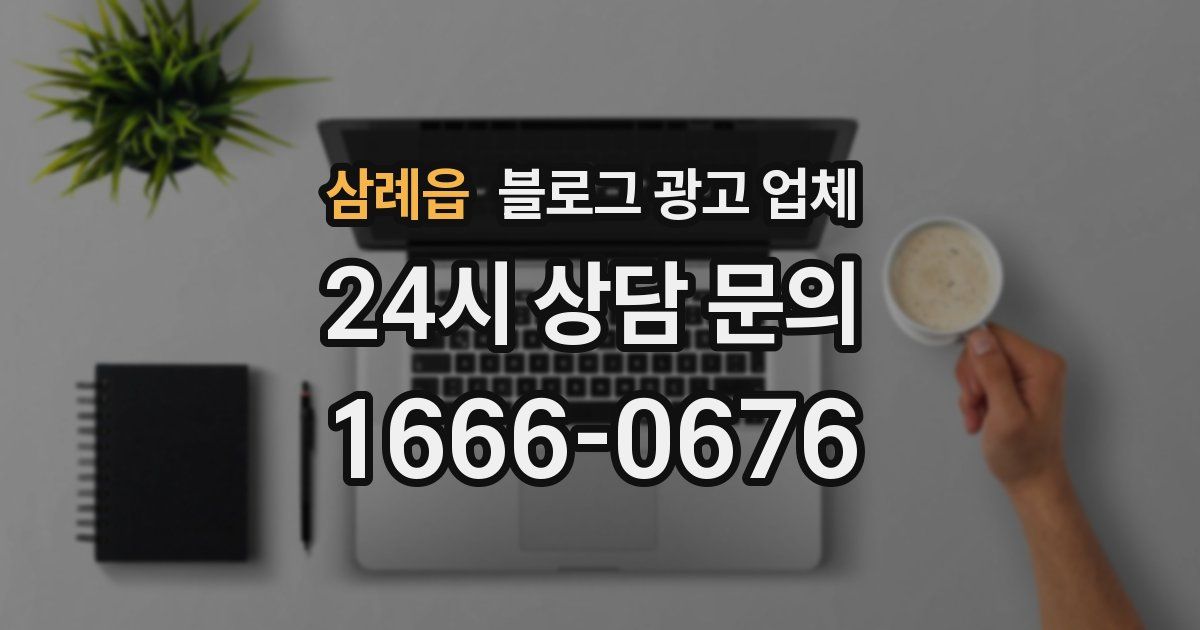 삼례읍 블로그 광고 업체