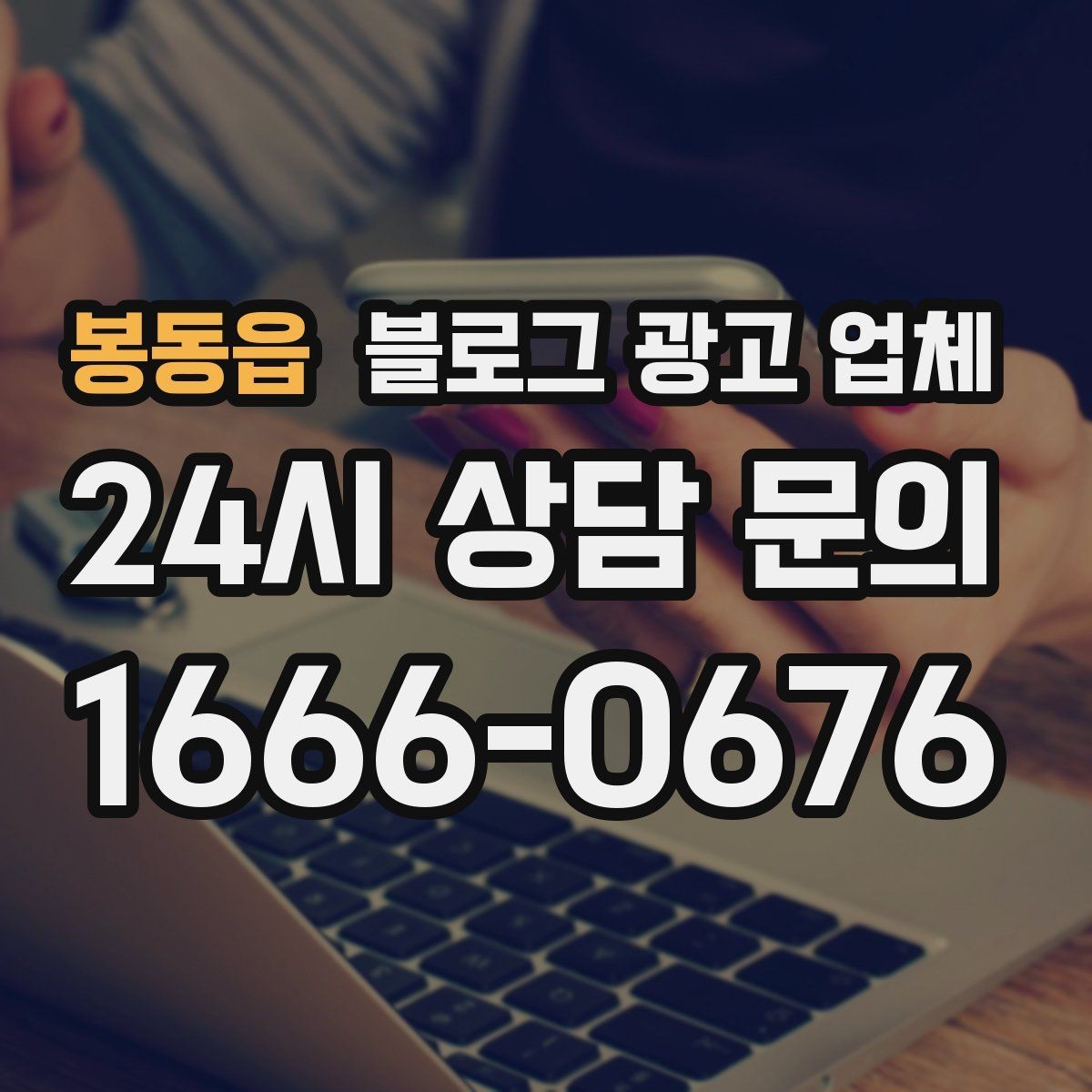 봉동읍 블로그 광고 업체 후기와 사례를 함께 보는 이유