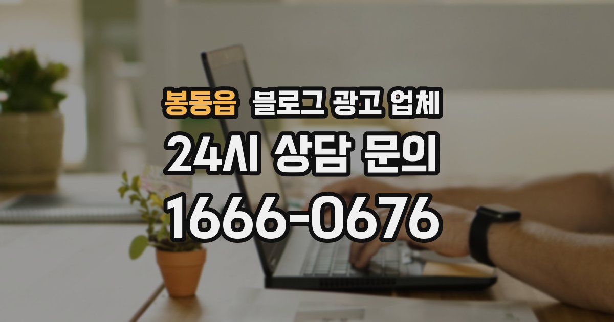 봉동읍 블로그 광고 업체