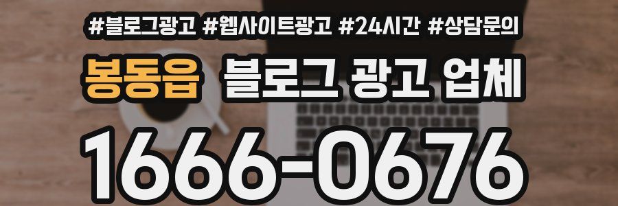 봉동읍 블로그 광고 업체