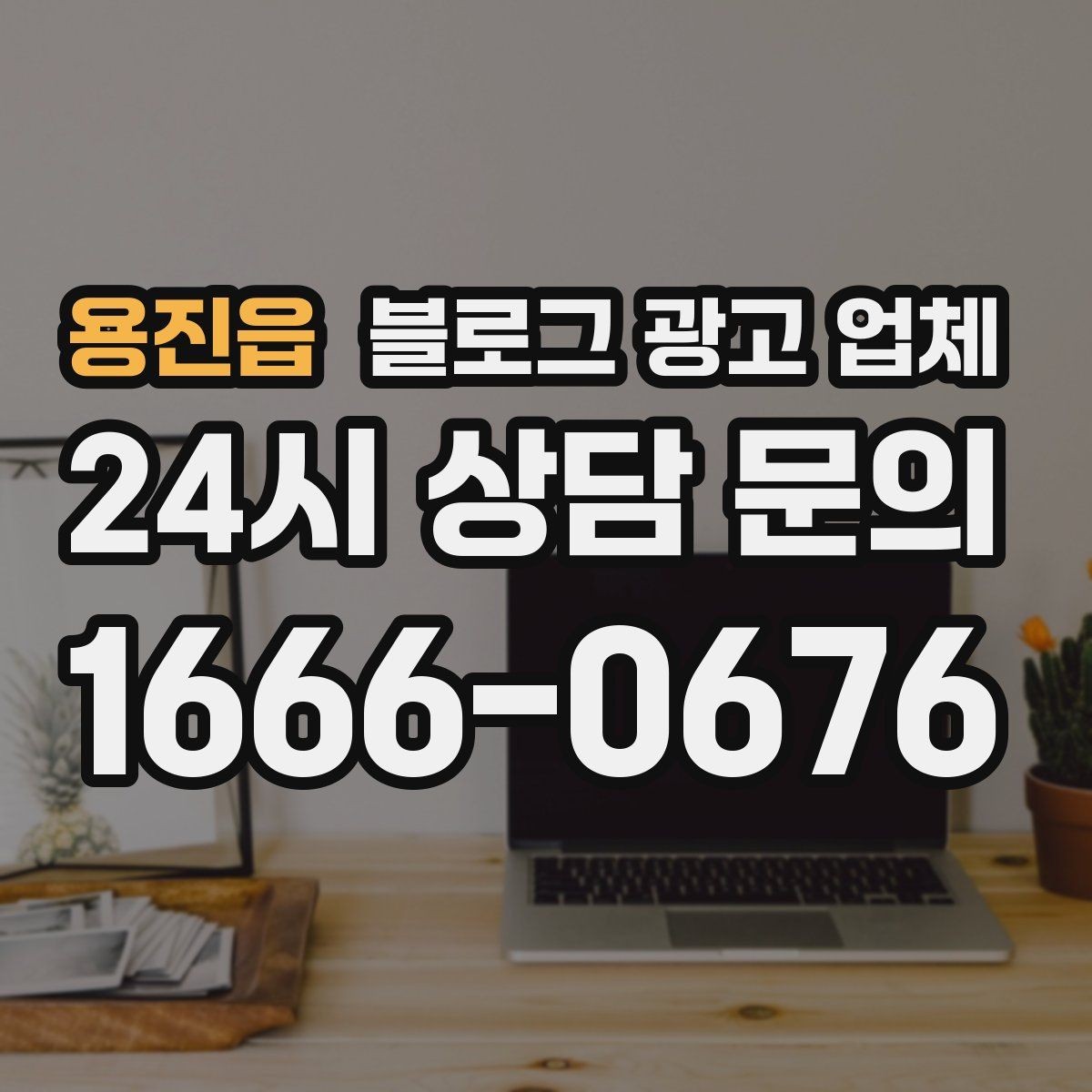 용진읍 블로그 광고 업체 선정 기준을 상황별로 정리