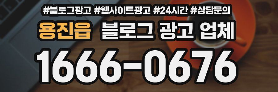 용진읍 블로그 광고 업체