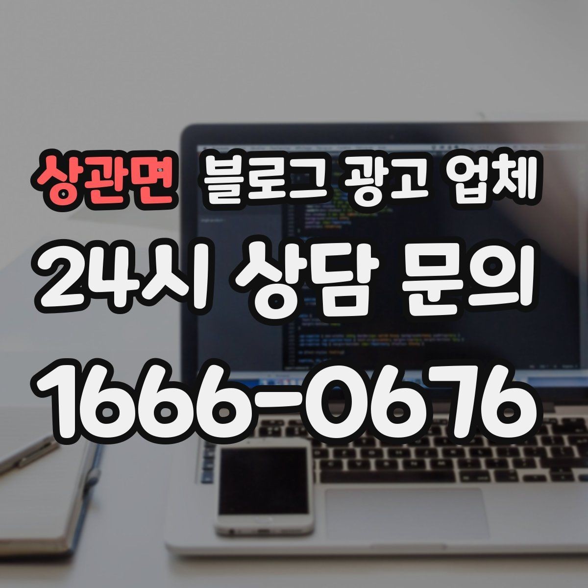 상관면 블로그 광고 업체 비교할 때 놓치기 쉬운 점