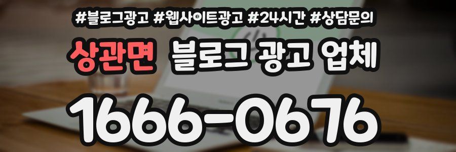 상관면 블로그 광고 업체