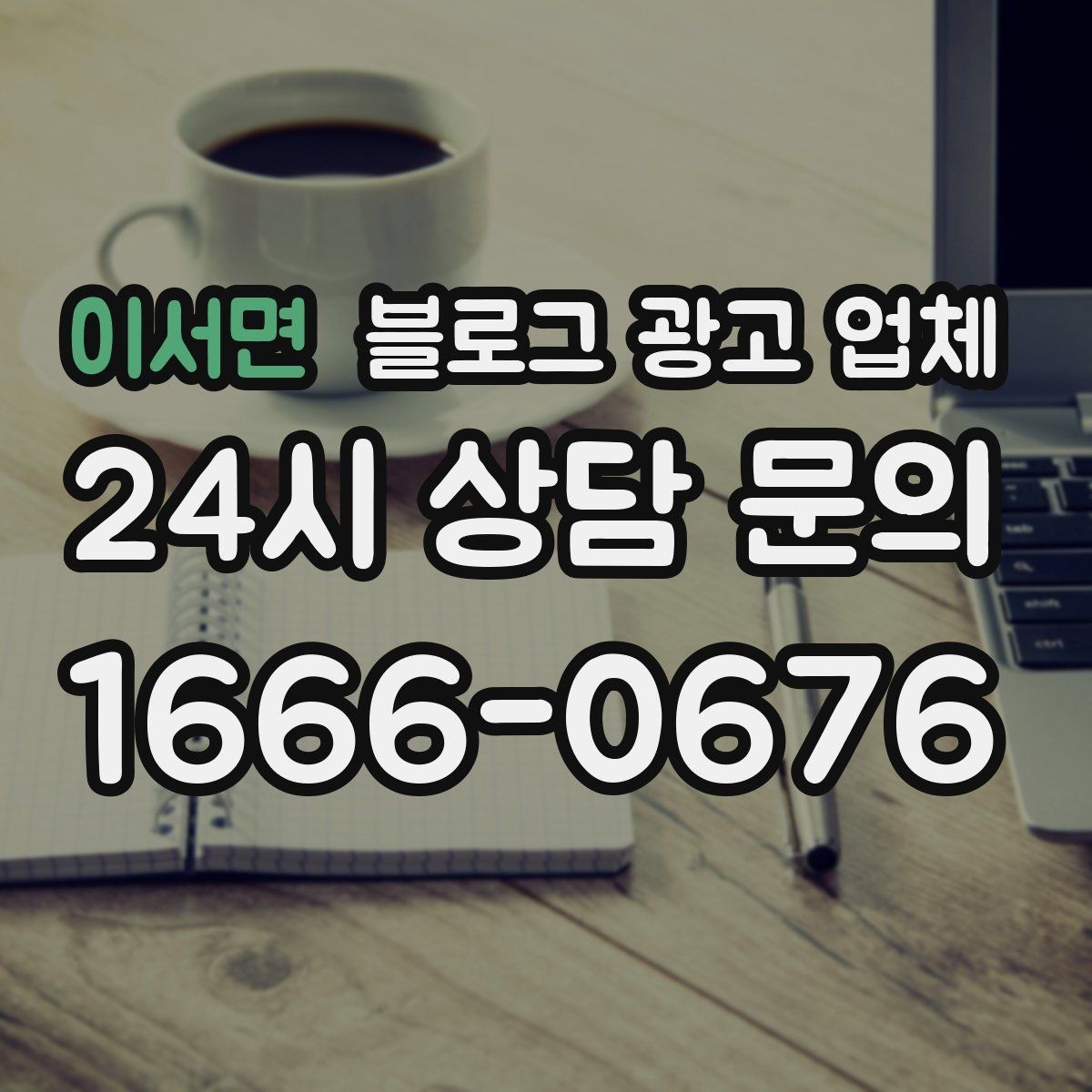 이서면 블로그 광고 업체 비용 상담 시 확인할 부분