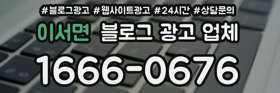 이서면 블로그 광고 업체