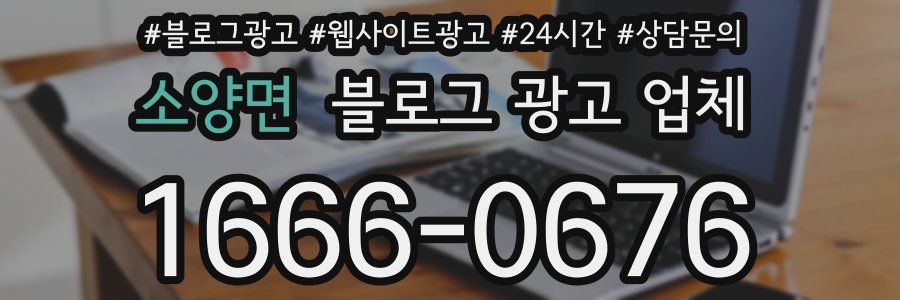 소양면 블로그 광고 업체