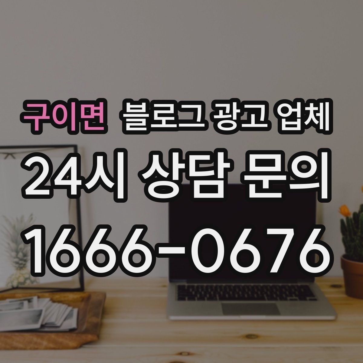 구이면 블로그 광고 업체 선정 전 반드시 비교해야 할 요소