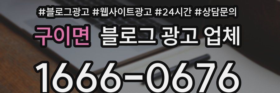 구이면 블로그 광고 업체