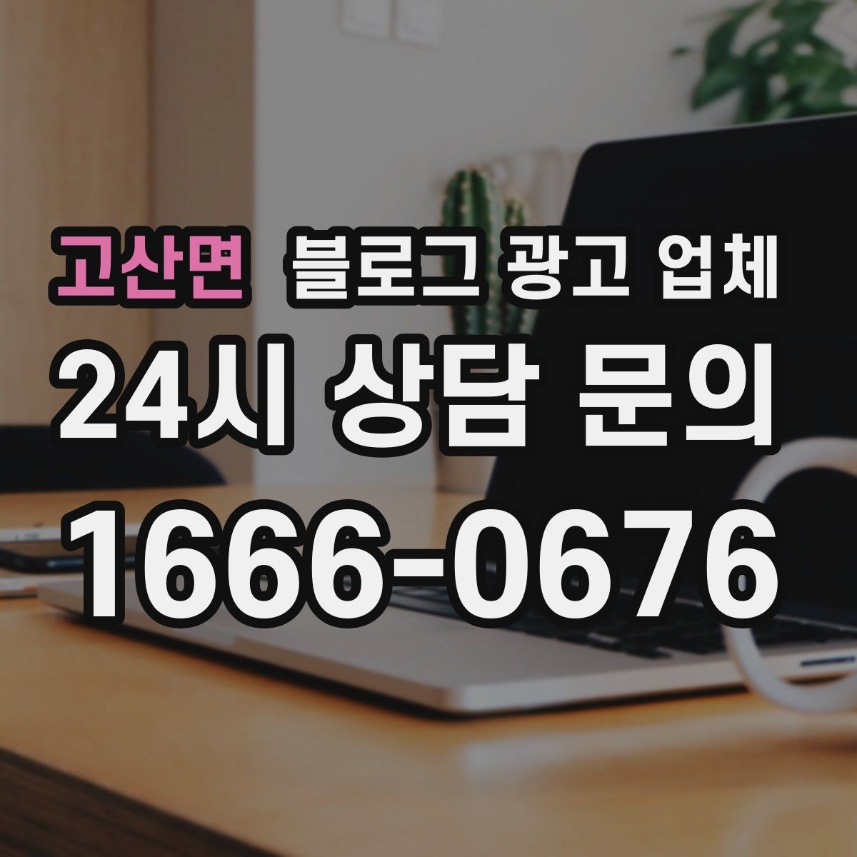 고산면 블로그 광고 업체 선택 시 브랜드 이미지도 중요하다