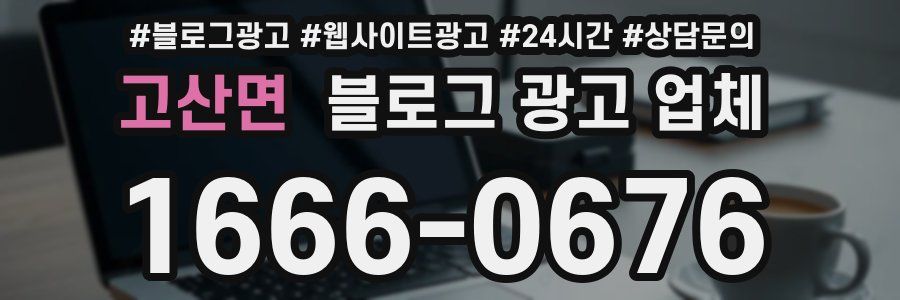 고산면 블로그 광고 업체