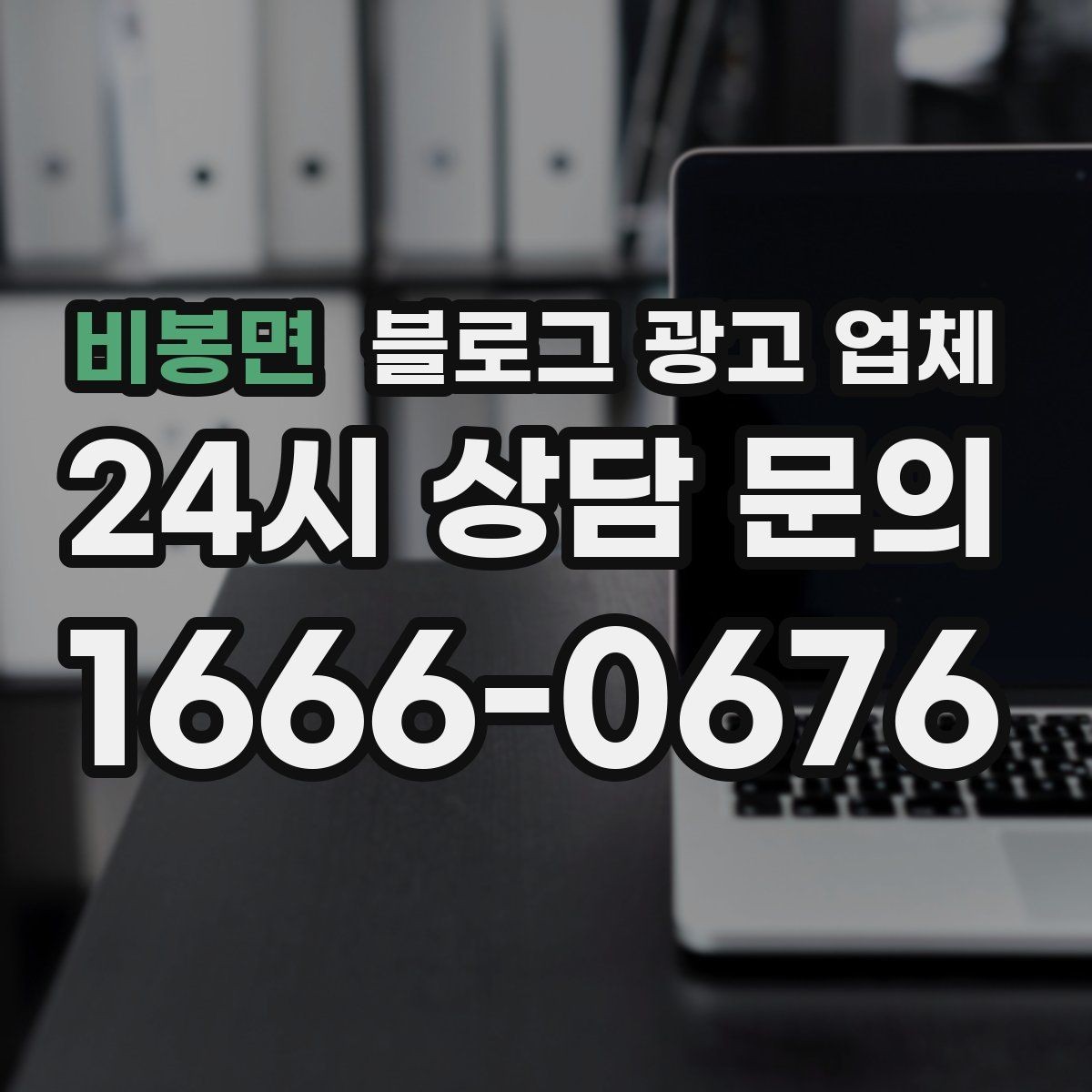 비봉면 블로그 광고 업체 비교할 때 보는 핵심 포인트