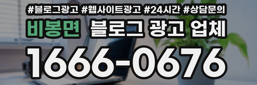 비봉면 블로그 광고 업체
