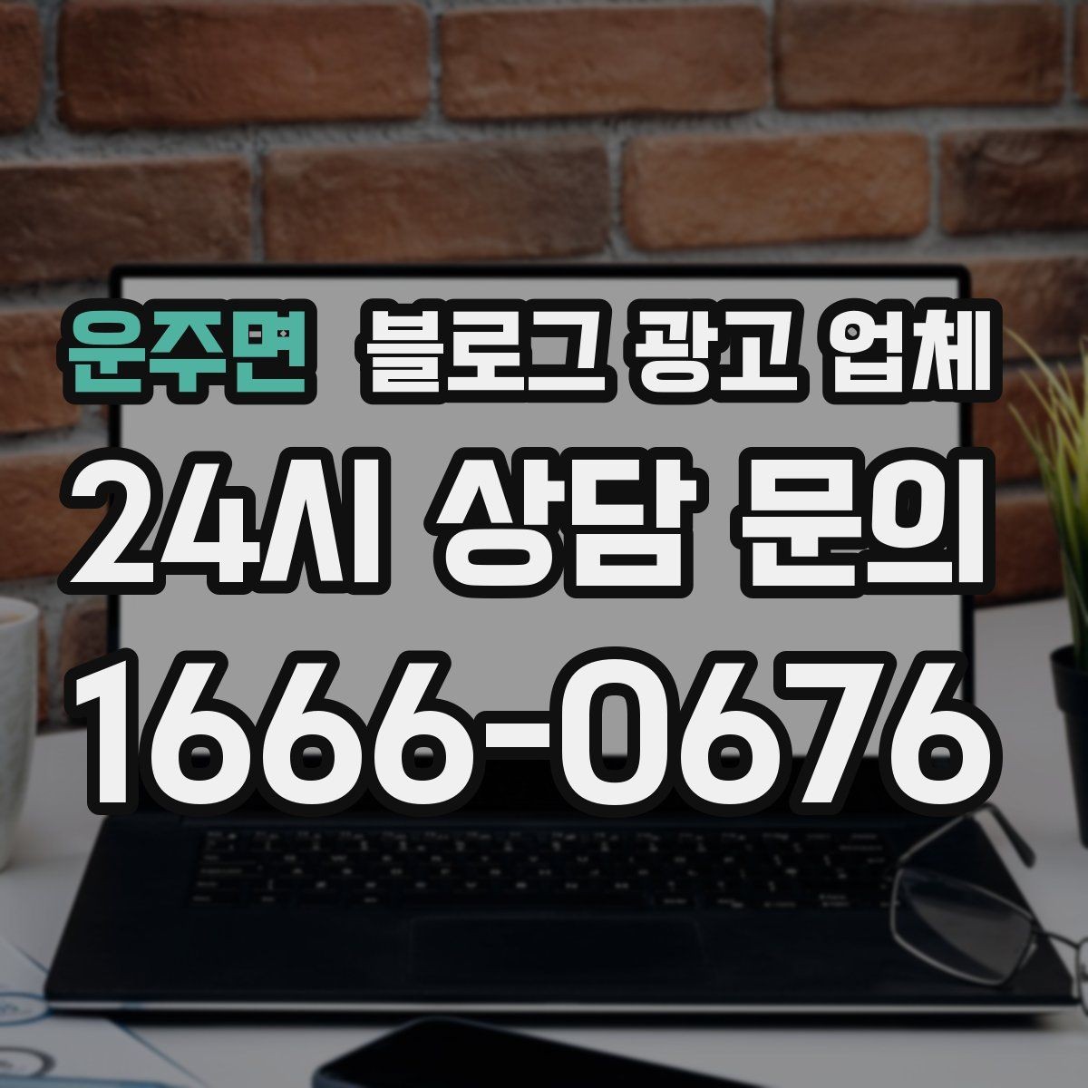 운주면 블로그 광고 업체 선정 후 첫 미팅에서 볼 점