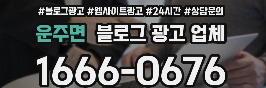 운주면 블로그 광고 업체