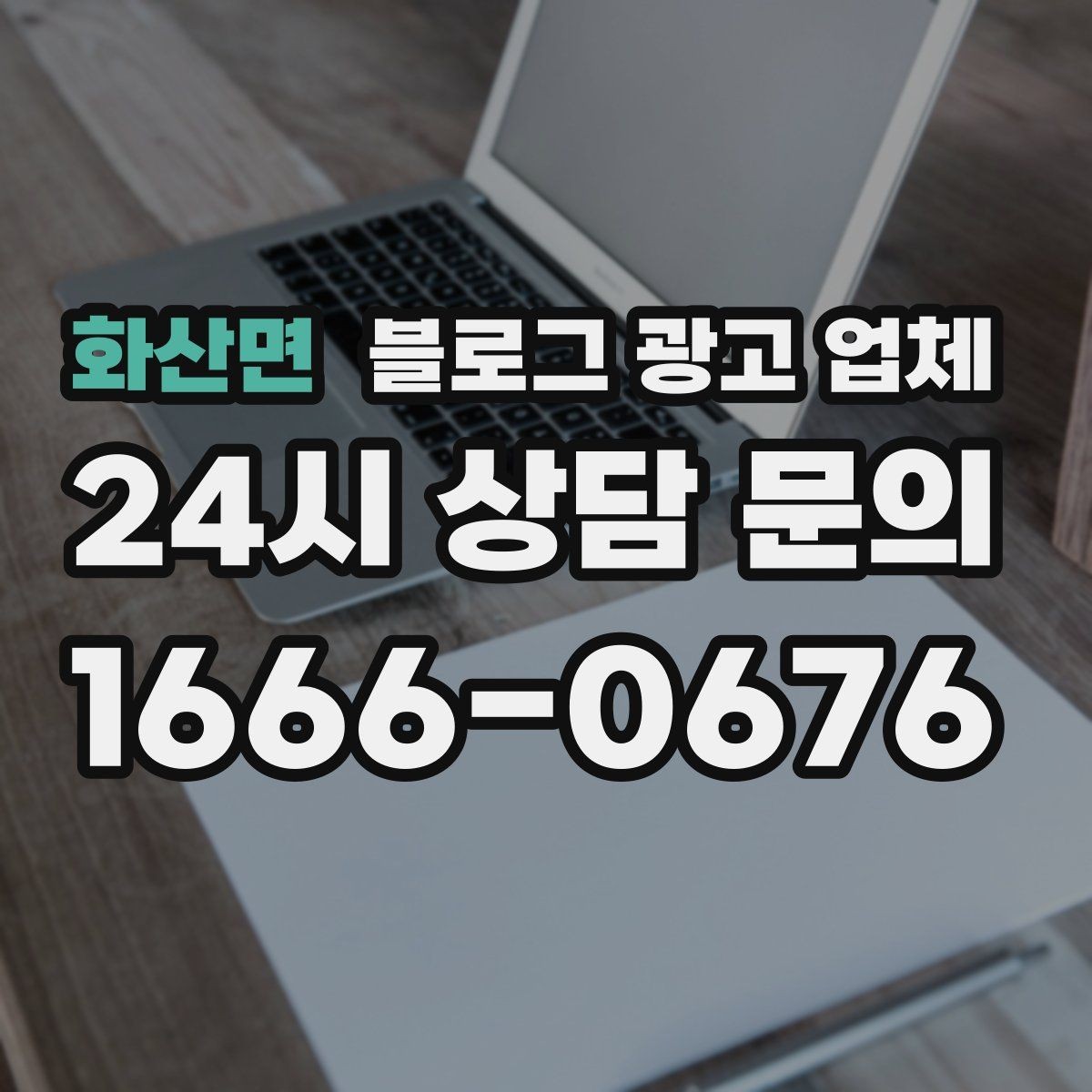 화산면 블로그 광고 업체 진행이 잘 맞는지 확인하는 기준