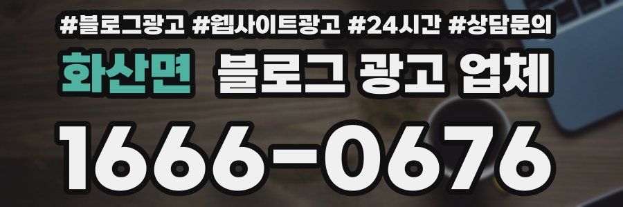 화산면 블로그 광고 업체