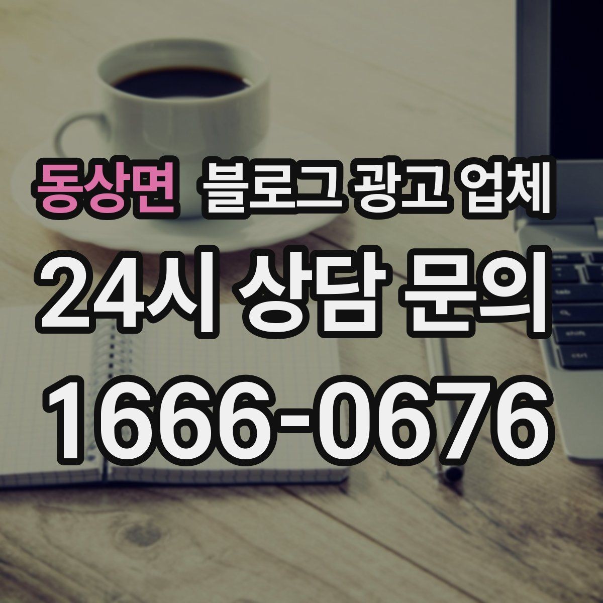 동상면 블로그 광고 업체 상담에서 자주 나오는 질문들