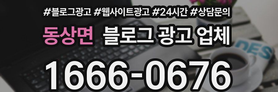 동상면 블로그 광고 업체