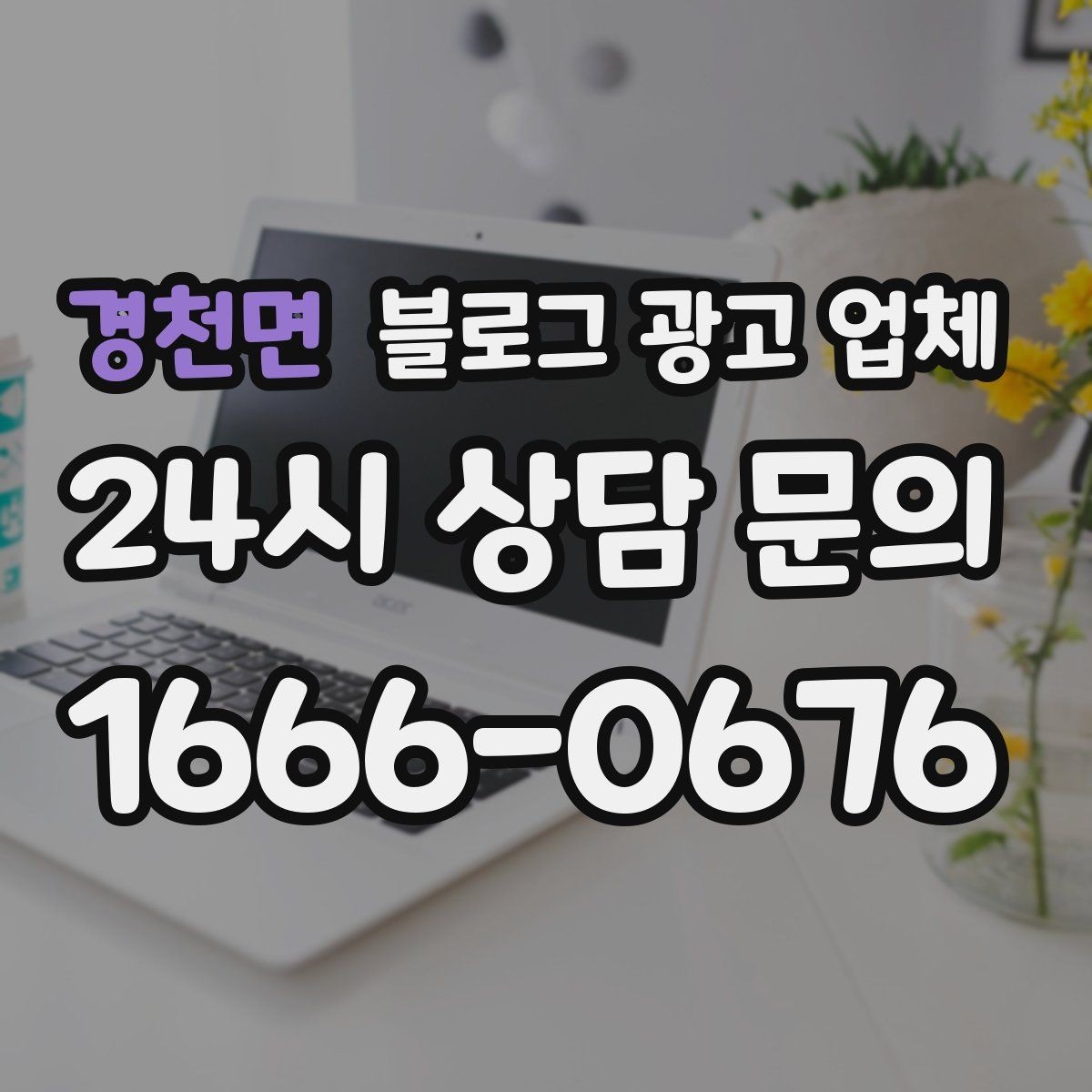 경천면 블로그 광고 업체 진행 전 목표를 정하는 방법
