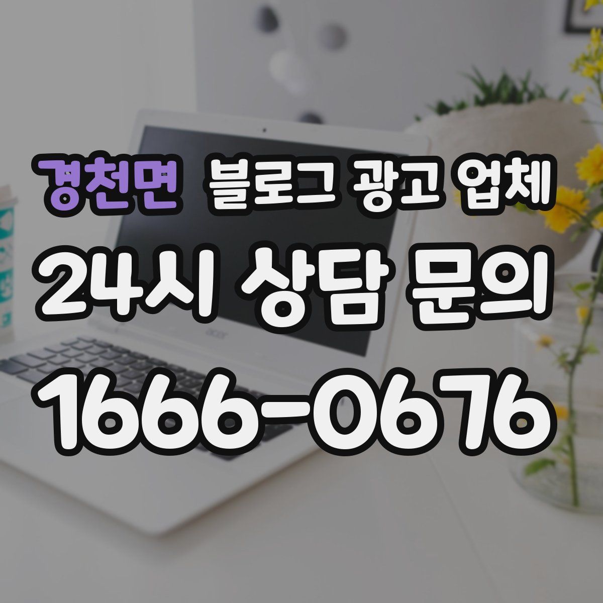 경천면 블로그 광고 업체
