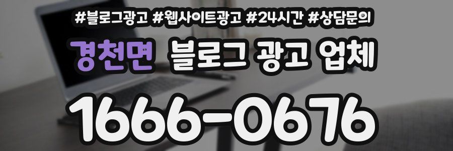 경천면 블로그 광고 업체
