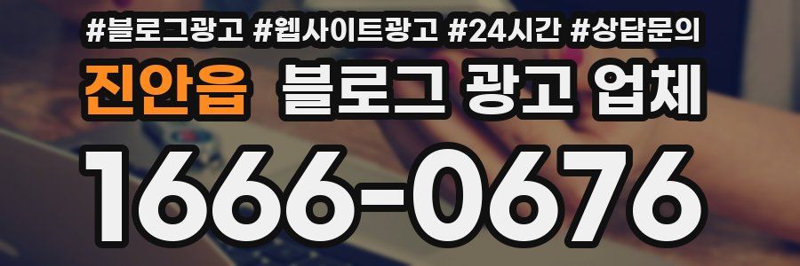 진안읍 블로그 광고 업체