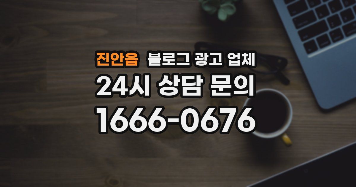 진안읍 블로그 광고 업체