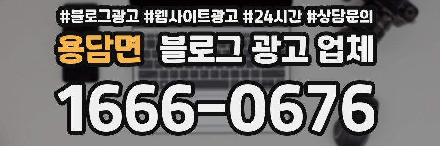 용담면 블로그 광고 업체