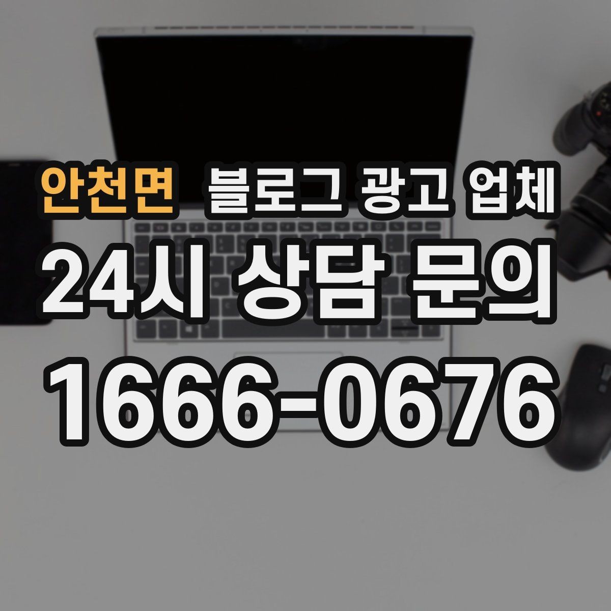 안천면 블로그 광고 업체 진행 사례를 보면 보이는 차이