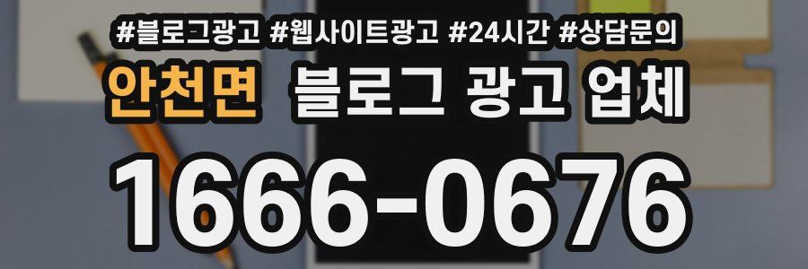 안천면 블로그 광고 업체