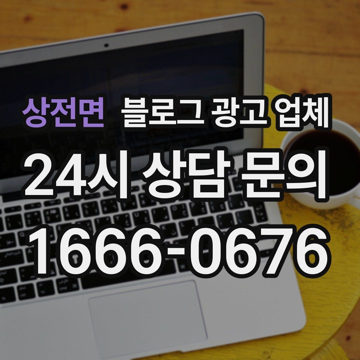 상전면 블로그 광고 업체 진행 중 자주 묻는 관리 포인트